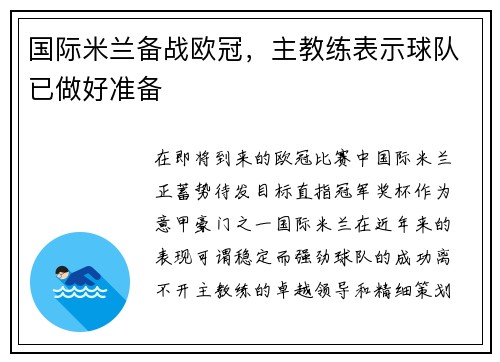 国际米兰备战欧冠，主教练表示球队已做好准备