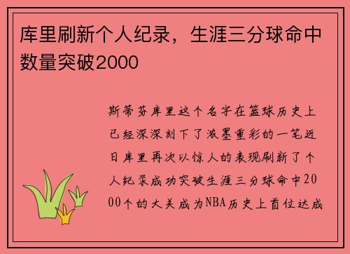 库里刷新个人纪录，生涯三分球命中数量突破2000