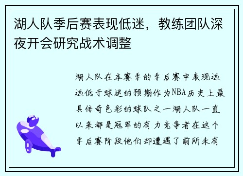 湖人队季后赛表现低迷，教练团队深夜开会研究战术调整