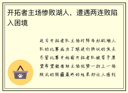 开拓者主场惨败湖人，遭遇两连败陷入困境