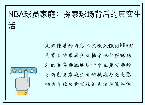 NBA球员家庭：探索球场背后的真实生活