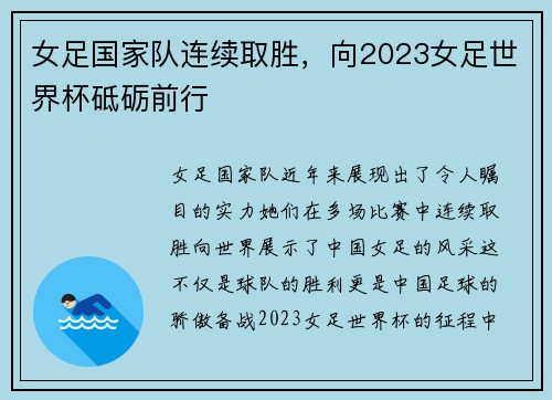 女足国家队连续取胜，向2023女足世界杯砥砺前行