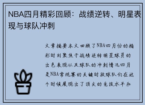 NBA四月精彩回顾：战绩逆转、明星表现与球队冲刺