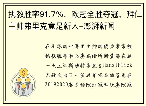 执教胜率91.7%，欧冠全胜夺冠，拜仁主帅弗里克竟是新人-澎湃新闻