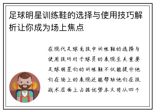 足球明星训练鞋的选择与使用技巧解析让你成为场上焦点