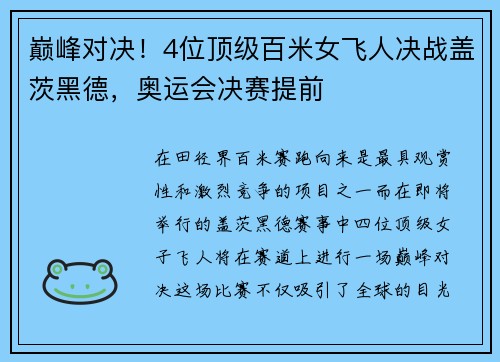巅峰对决！4位顶级百米女飞人决战盖茨黑德，奥运会决赛提前