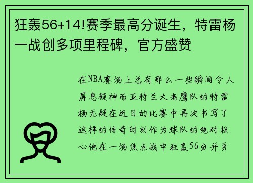 狂轰56+14!赛季最高分诞生，特雷杨一战创多项里程碑，官方盛赞