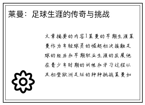 莱曼：足球生涯的传奇与挑战