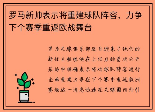 罗马新帅表示将重建球队阵容，力争下个赛季重返欧战舞台