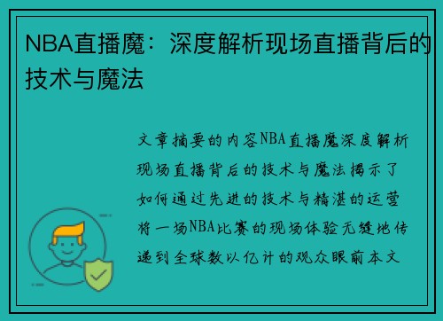 NBA直播魔：深度解析现场直播背后的技术与魔法