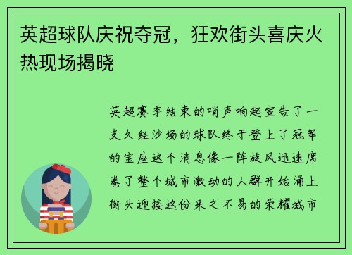 英超球队庆祝夺冠，狂欢街头喜庆火热现场揭晓