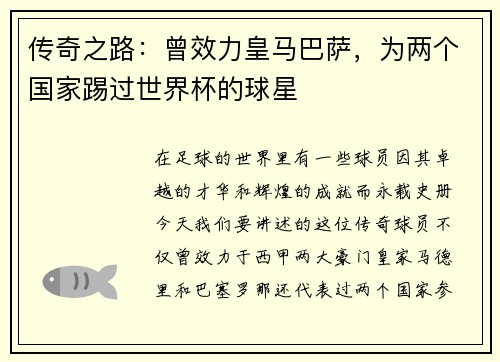 传奇之路：曾效力皇马巴萨，为两个国家踢过世界杯的球星