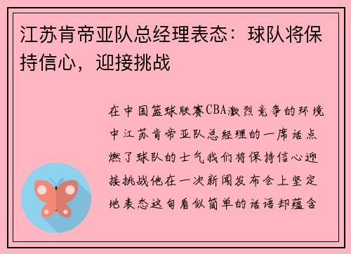 江苏肯帝亚队总经理表态：球队将保持信心，迎接挑战