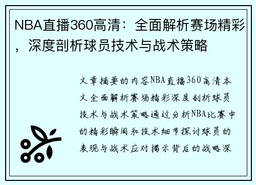 NBA直播360高清：全面解析赛场精彩，深度剖析球员技术与战术策略