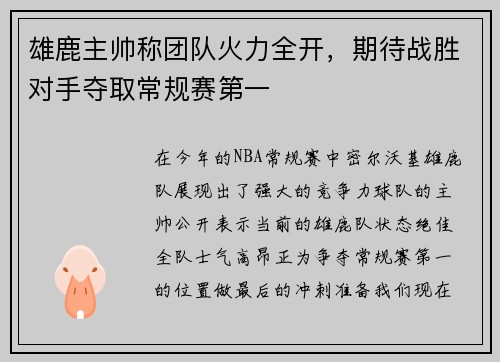 雄鹿主帅称团队火力全开，期待战胜对手夺取常规赛第一