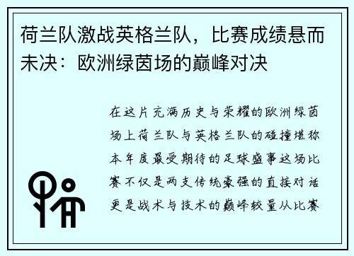 荷兰队激战英格兰队，比赛成绩悬而未决：欧洲绿茵场的巅峰对决