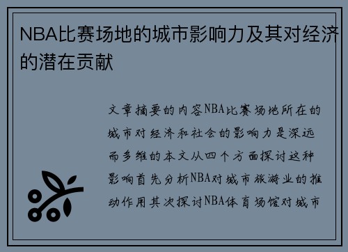 NBA比赛场地的城市影响力及其对经济的潜在贡献