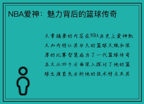 NBA爱神：魅力背后的篮球传奇