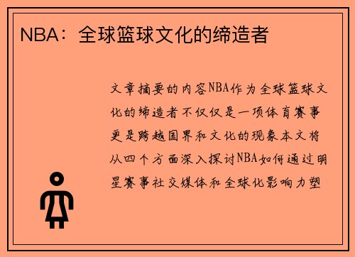 NBA：全球篮球文化的缔造者